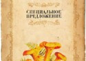 Лисички в ресторане «Царь» Лисички в ресторане «Царь»