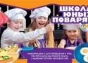 Школа для юных поварят в кафе «VinoGrad» Школа для юных поварят в кафе «VinoGrad»