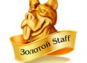 Премия «Золотой Staff» - 2010 Премия «Золотой Staff» - 2010