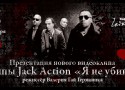 ПРЕЗЕНТАЦИЯ НОВОГО ВИДЕОКЛИПА ГРУППЫ JACK ACTION «Я НЕ УБИВАЛ» В КАФЕ «ЧАЙКОВСКИЙ» ПРЕЗЕНТАЦИЯ НОВОГО ВИДЕОКЛИПА ГРУППЫ JACK ACTION «Я НЕ УБИВАЛ» В КАФЕ «ЧАЙКОВСКИЙ»