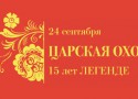 ЦАРСКАЯ ОХОТА - 15 ЛЕТ ЛЕГЕНДЕ ЦАРСКАЯ ОХОТА - 15 ЛЕТ ЛЕГЕНДЕ