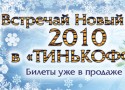 Новогодняя Ночь в ТИНЬКОФФ Новогодняя Ночь в ТИНЬКОФФ