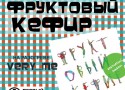 "Фруктовый кефир" в "Тинькофф"-Самара "Фруктовый кефир" в "Тинькофф"-Самара