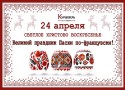 Французская Пасха в «Куршевеле» Французская Пасха в «Куршевеле»