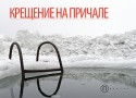 Крещение в «Причале» Крещение в «Причале»