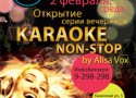 Открытие серии «Karaoke non stop» в «Барреле» Открытие серии «Karaoke non stop» в «Барреле»