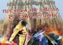 Испанские блюда в «Бульваре» Испанские блюда в «Бульваре»