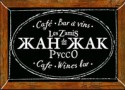 Кафе «Жан-Жак» 2 года! Кафе «Жан-Жак» 2 года!