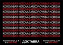 Служба бесплатной доставки «Korovabar» Служба бесплатной доставки «Korovabar»