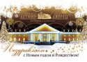 Рождество в «Летнем Дворце» Рождество в «Летнем Дворце»