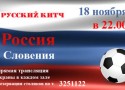 Футбольный матч Россия-Словения на большом экране в ресторане «Русский Китч»! Футбольный матч Россия-Словения на большом экране в ресторане «Русский Китч»!