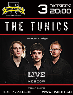 ����� ������� � ���������� - The Tunics (UK)