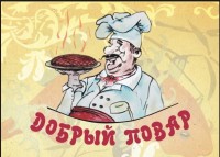 Добрый повар