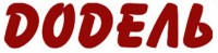 Додель